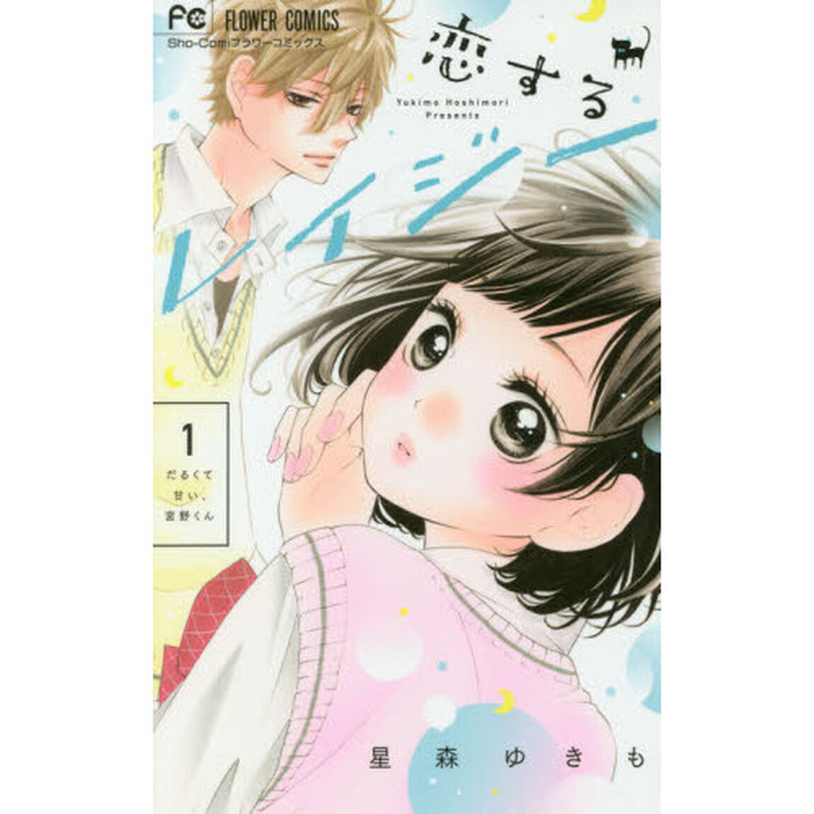 恋するレイジー　だるくて甘い、宮野くん　１