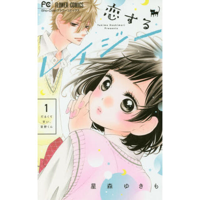 恋するレイジー　だるくて甘い、宮野くん　１