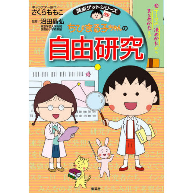 ちびまる子ちゃんの自由研究　テーマの決めかたからまとめかたまで
