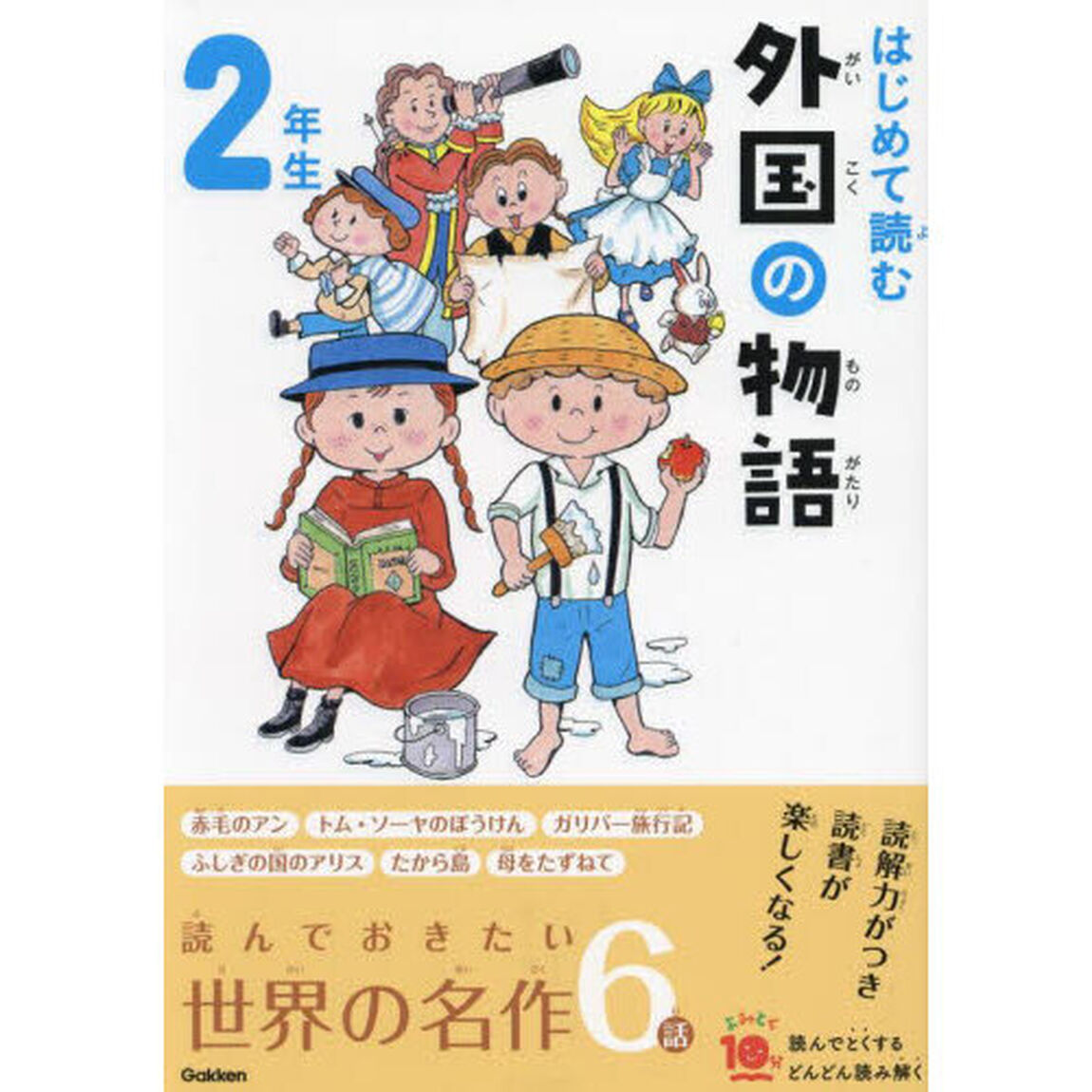 はじめて読む外国の物語　２年生