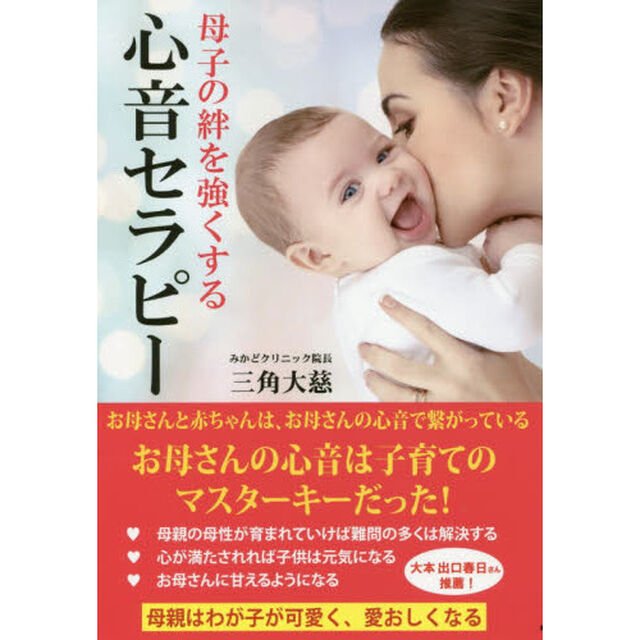 母子の絆を強くする心音セラピー