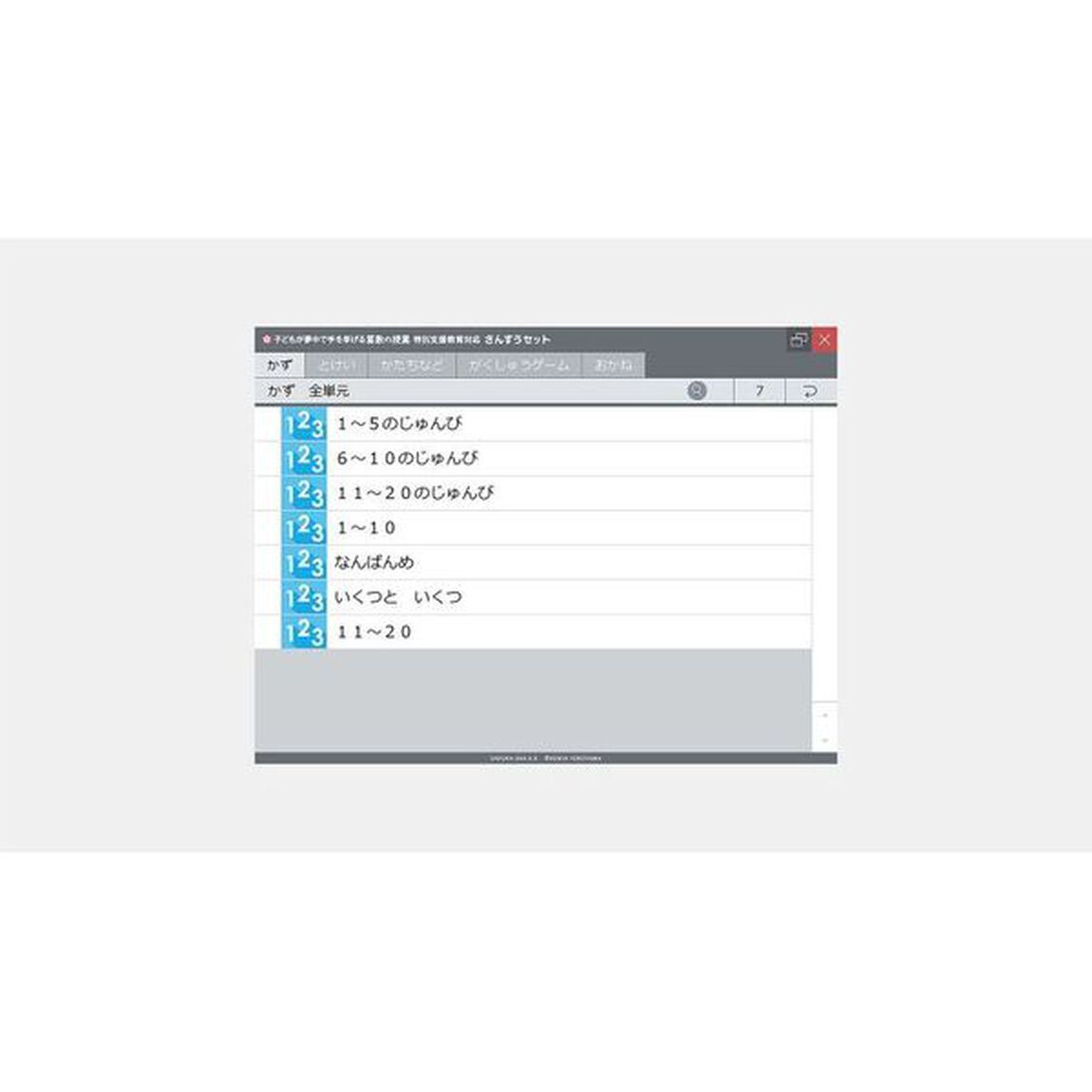 特別支援教育対応さんすうセット　Ｗｉｎ版