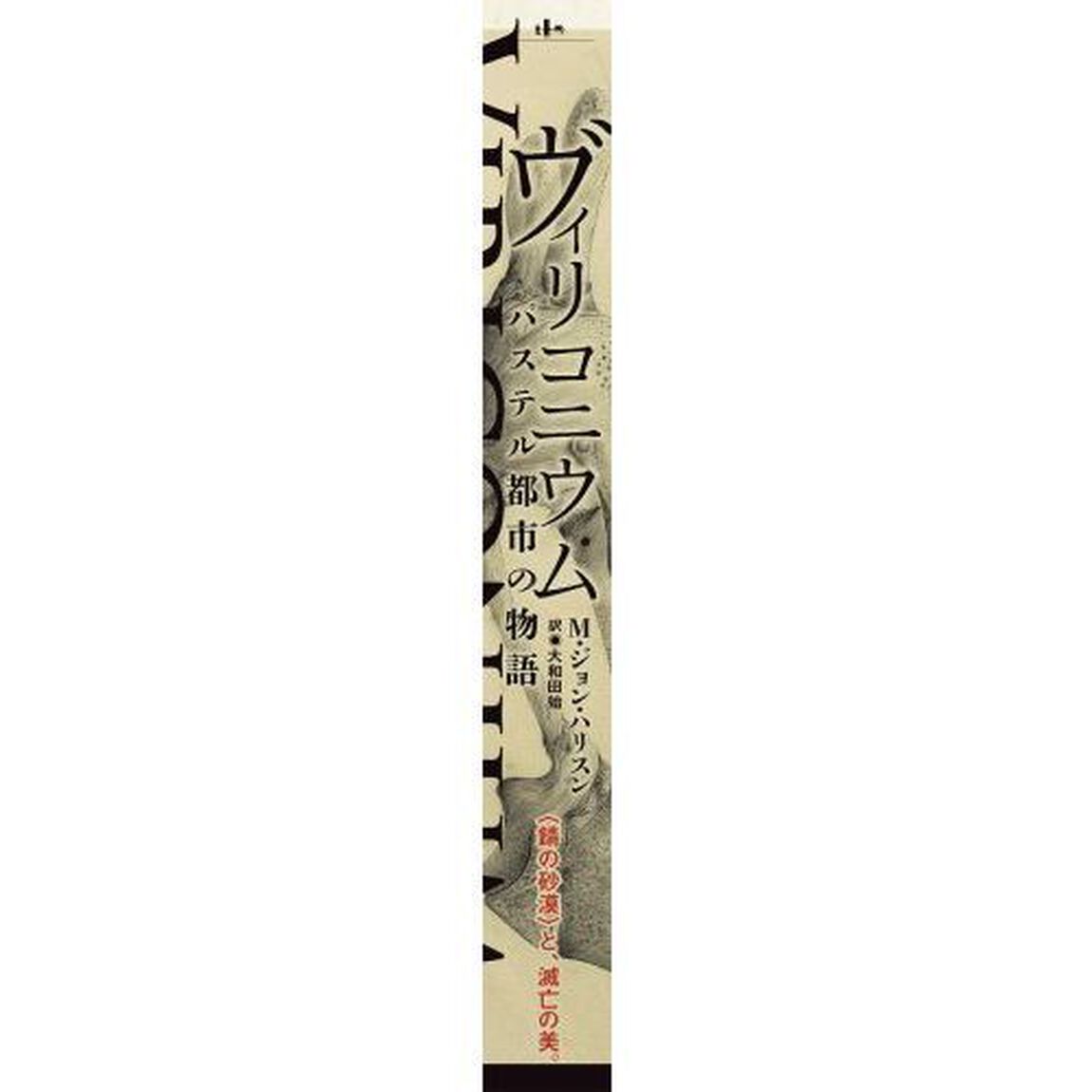 ヴィリコニウム　パステル都市の物語