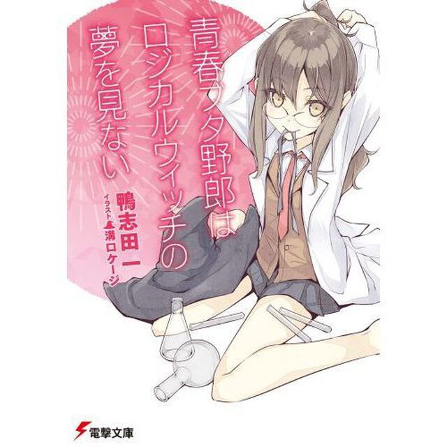 青春ブタ野郎はロジカルウィッチの夢を見ない