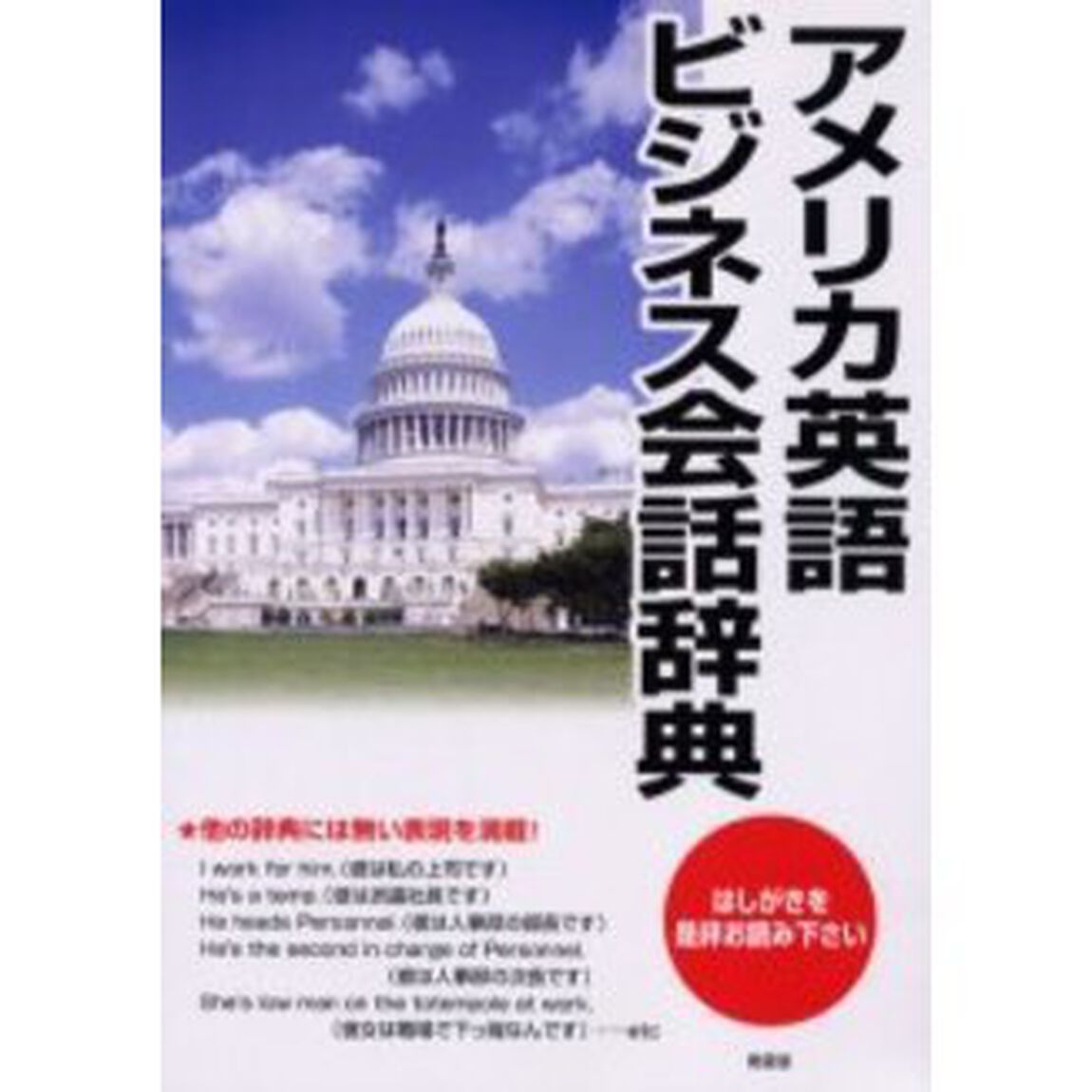 アメリカ英語ビジネス会話辞典