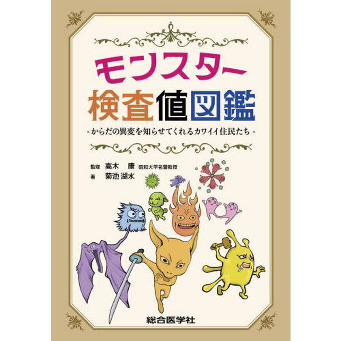モンスター検査値図鑑　からだの異変を知らせてくれるカワイイ住民たち