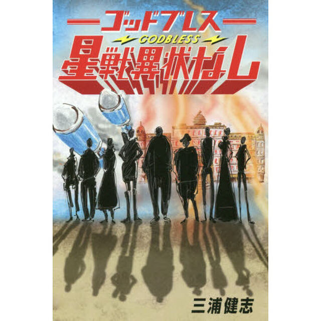 ゴッドブレス星戦異状なし