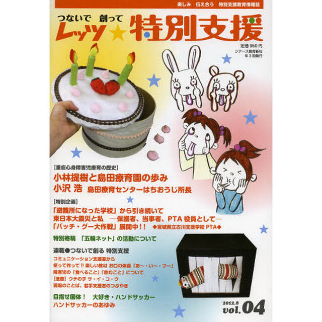 レッツ★特別支援　つないで創って　Ｖｏｌ．０４（２０１２．８）
