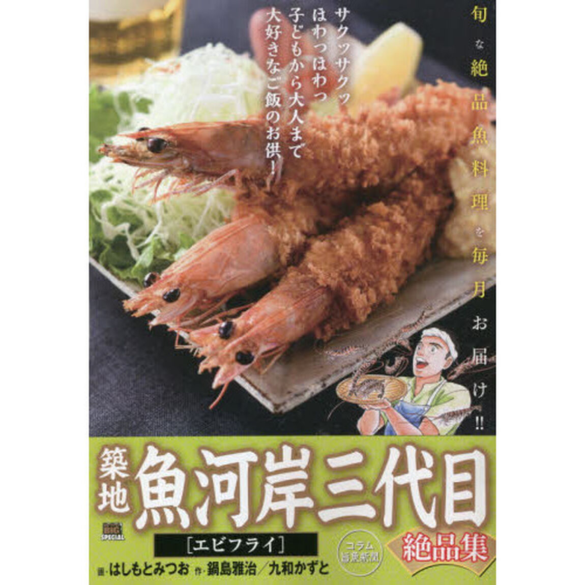 築地魚河岸三代目絶品集　エビフライ