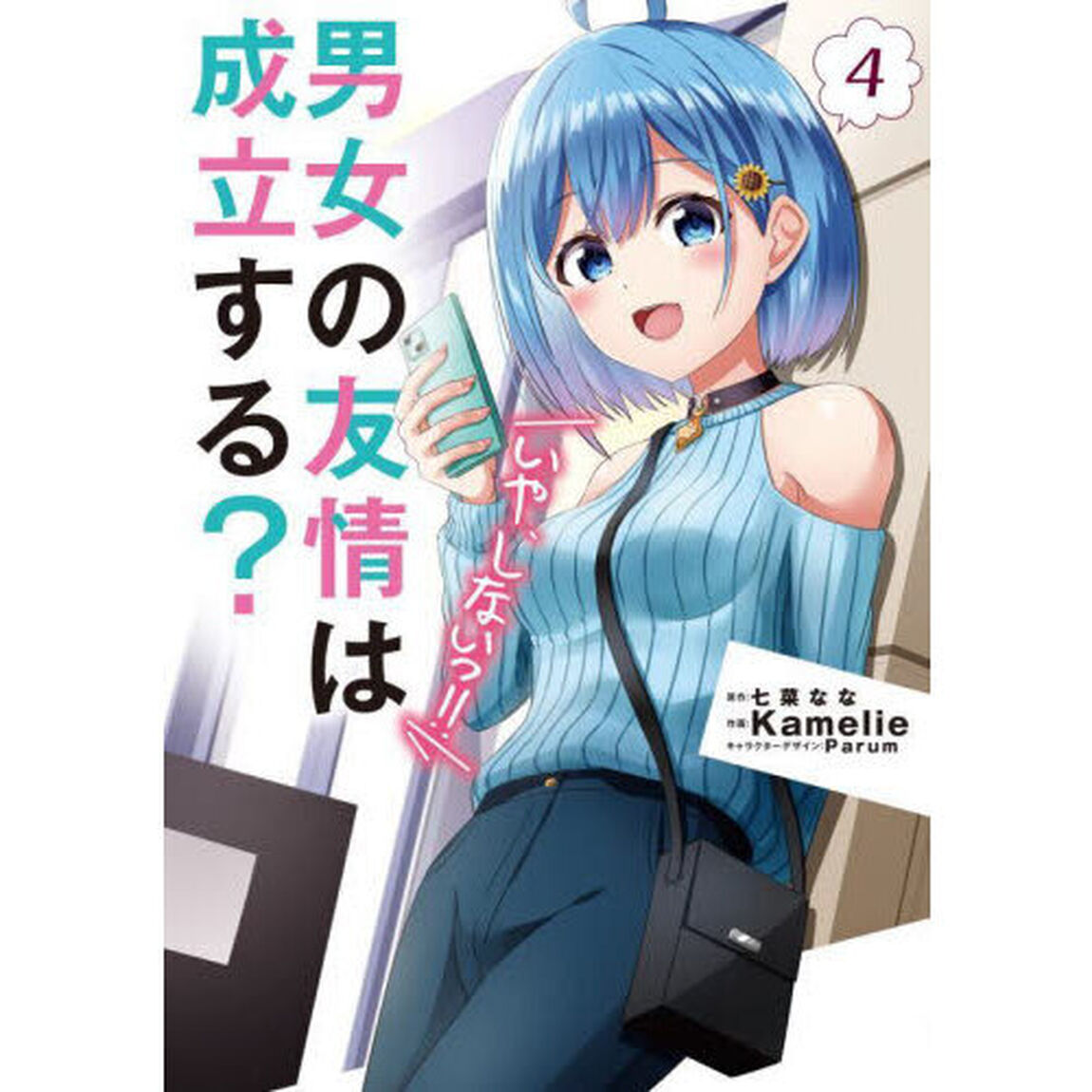 男女の友情は成立する？〈いや、しないっ！！〉 4