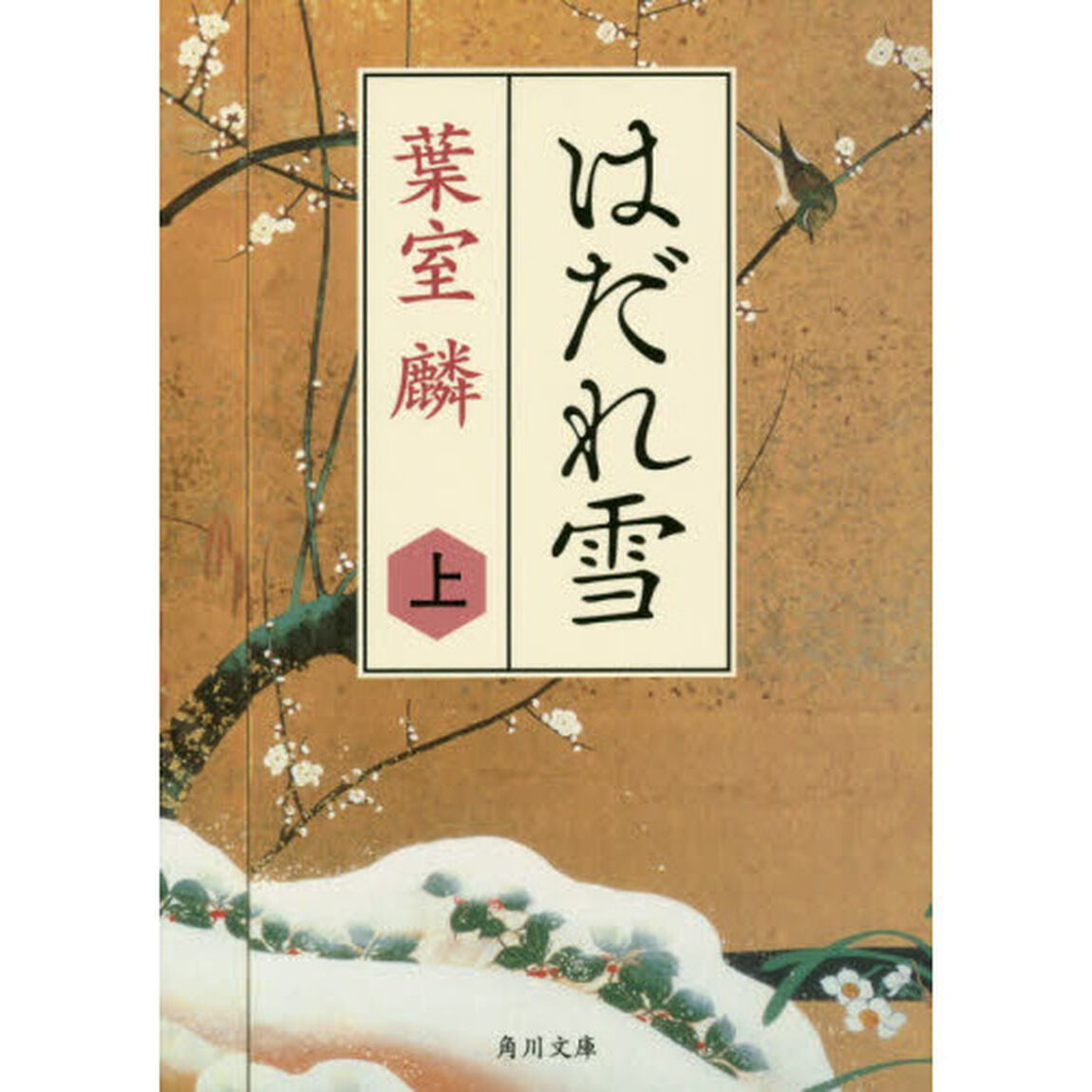 はだれ雪　上
