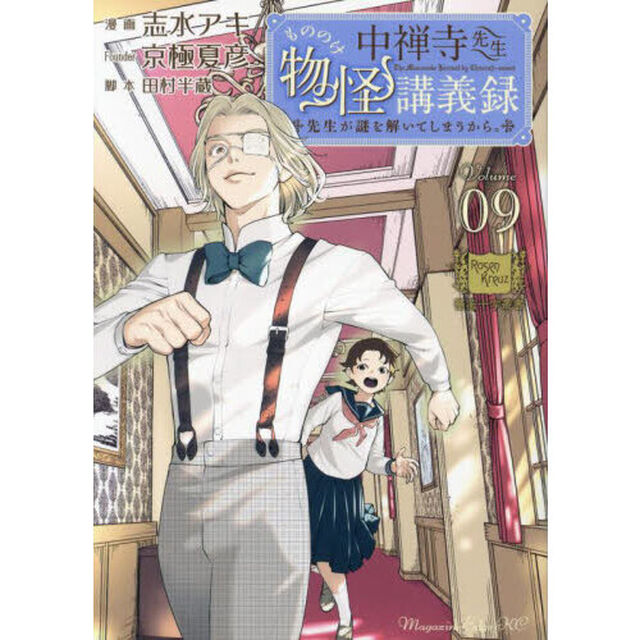 中禅寺先生物怪講義録　先生が謎を解いてしまうから。　Ｖｏｌｕｍｅ０９