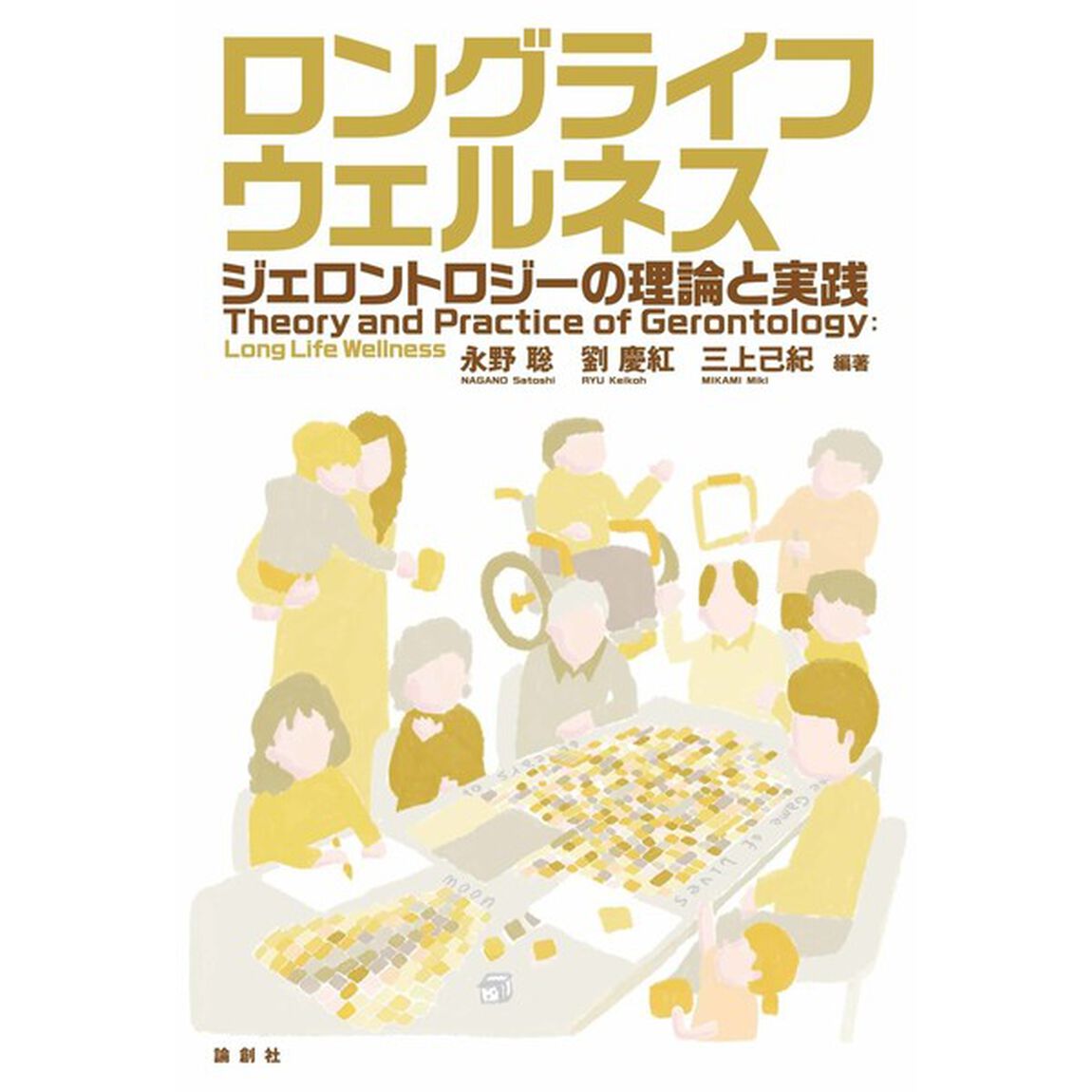 ロングライフウェルネス　ジェロントロジーの理論と実践