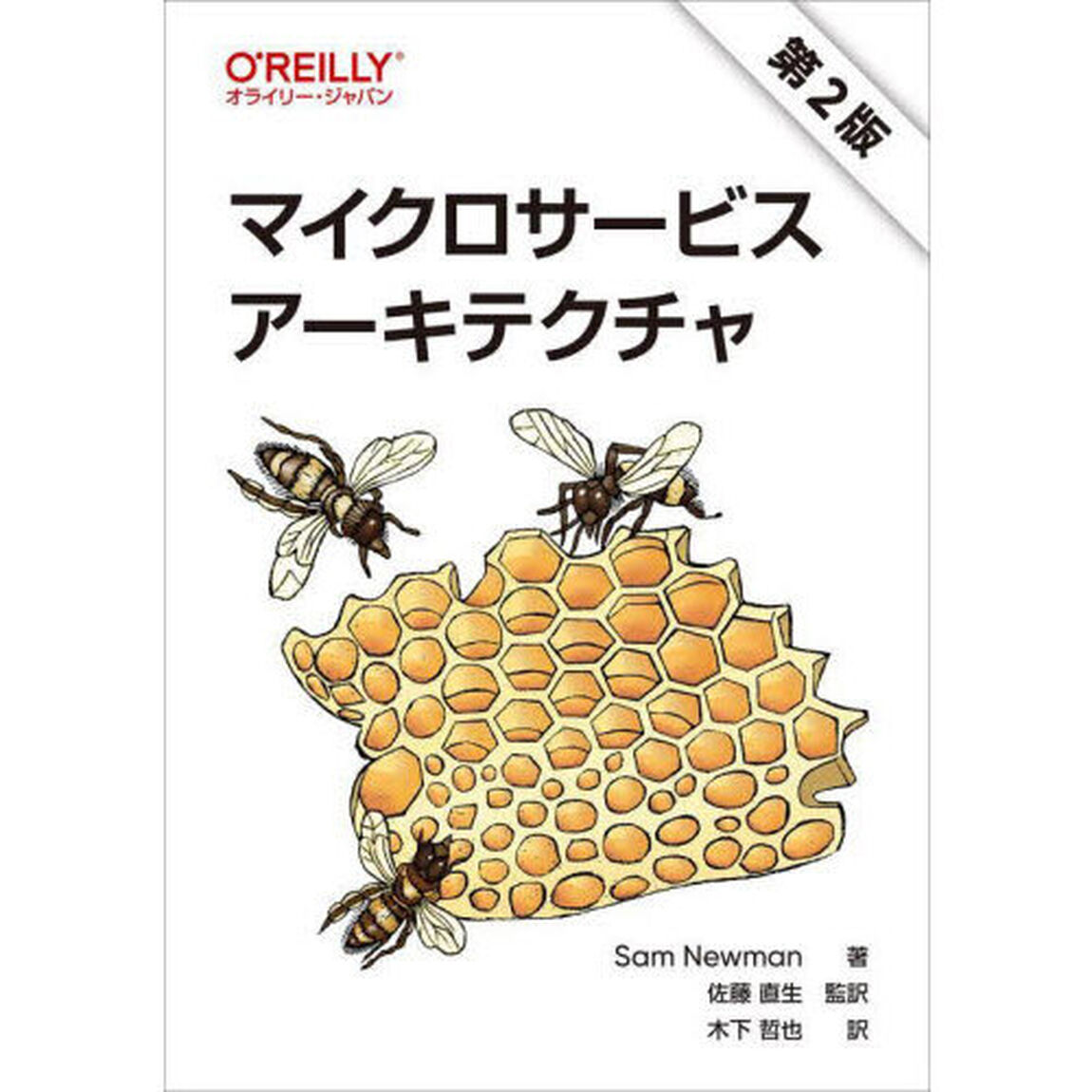 マイクロサービスアーキテクチャ「第２版」
