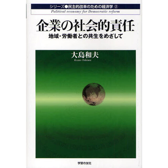 企業の社会的責任　地域・労働者との共生をめざして