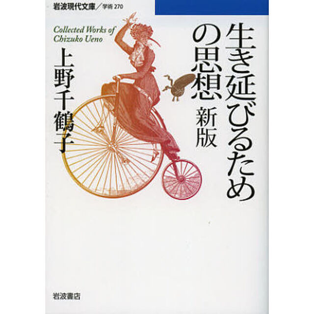 生き延びるための思想　Ｃｏｌｌｅｃｔｅｄ　Ｗｏｒｋｓ　ｏｆ　Ｃｈｉｚｕｋｏ　Ｕｅｎｏ「新版」
