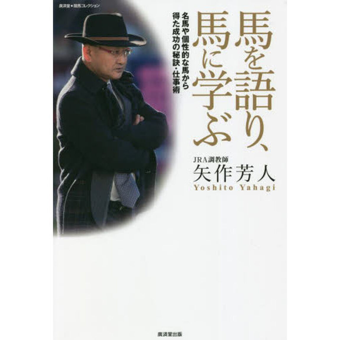 馬を語り、馬に学ぶ　名馬や個性的な馬から得た成功の秘訣・仕事術