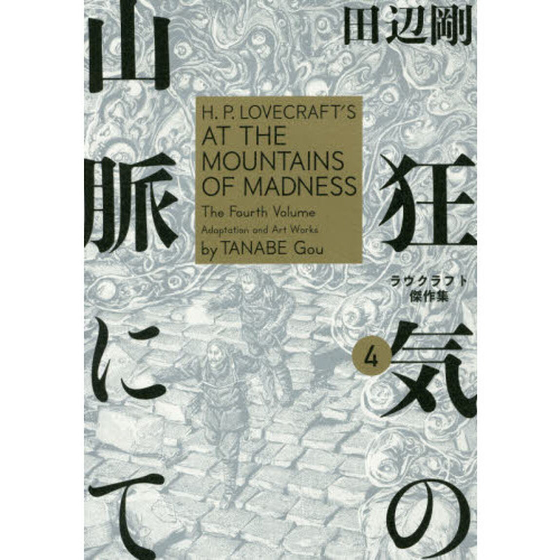 狂気の山脈にて　ラヴクラフト傑作集　４