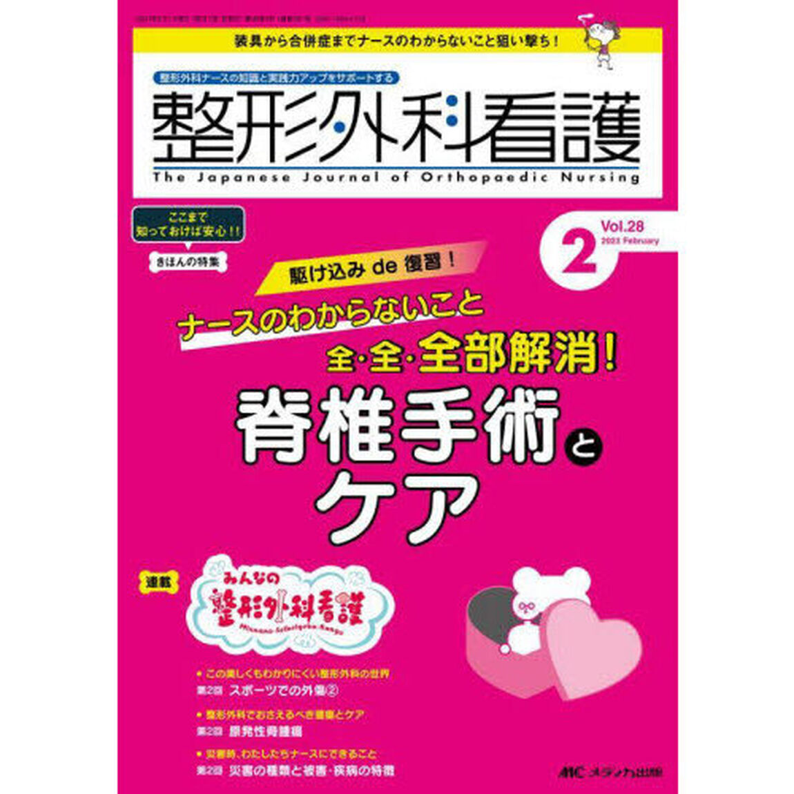 整形外科看護　第２８巻２号（２０２３－２）「駆け込みｄｅ復習！ナースのわからないこと全・全・全部解消！脊椎手術とケア」