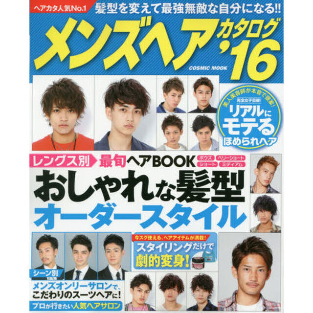 メンズヘアカタログ　&rsquo;１６「髪型を変えて最強無敵な自分になる！！」