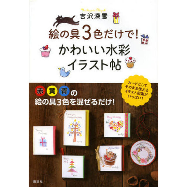 絵の具3色だけで! かわいい水彩イラスト帖 (講談社の実用BOOK)