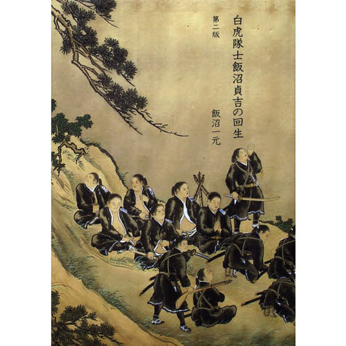 白虎隊士飯沼貞吉の回生「第２版」