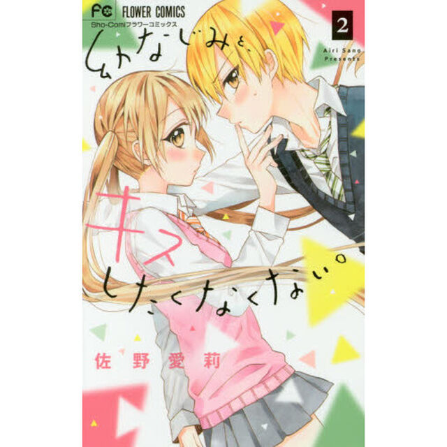 幼なじみと、キスしたくなくない。　２