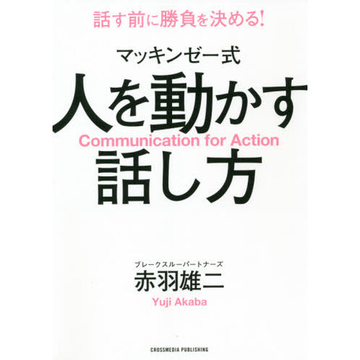 マッキンゼー式人を動かす話し方　話す前に勝負を決める！