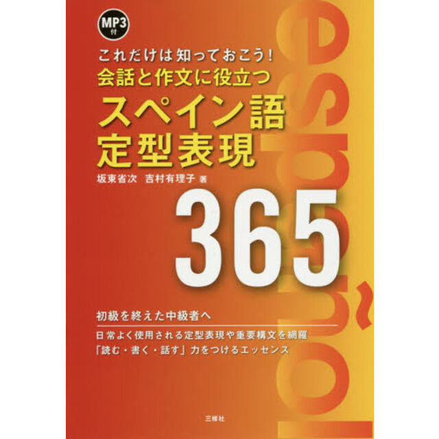 会話と作文に役立つスペイン語定型表現３６５　これだけは知っておこう！