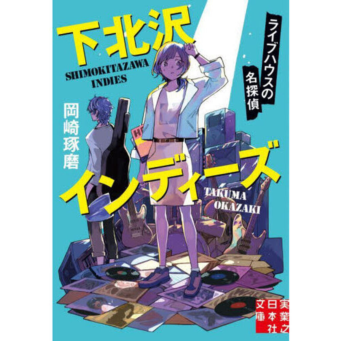 下北沢インディーズ　ライブハウスの名探偵