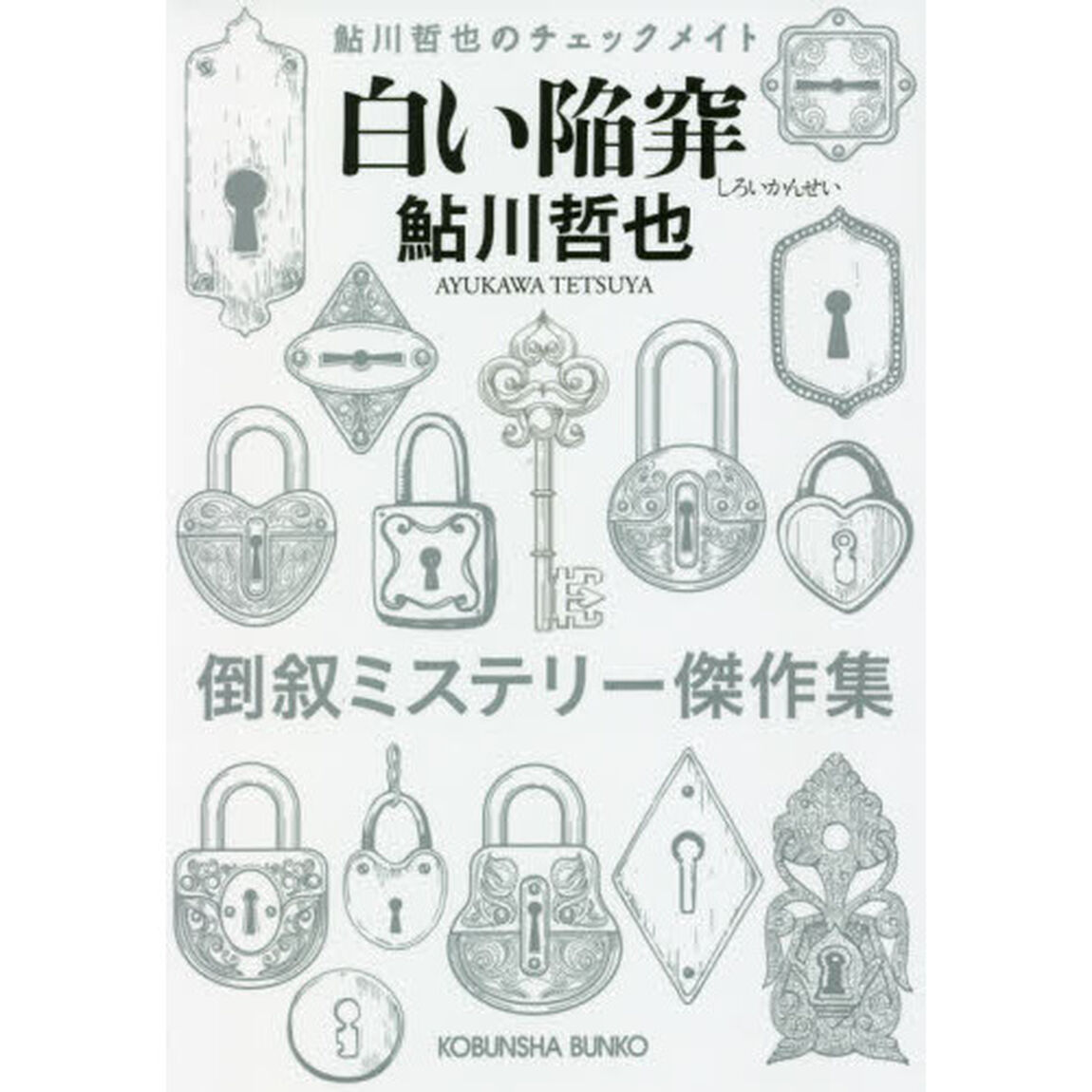 白い陥穽　倒叙ミステリー傑作集
