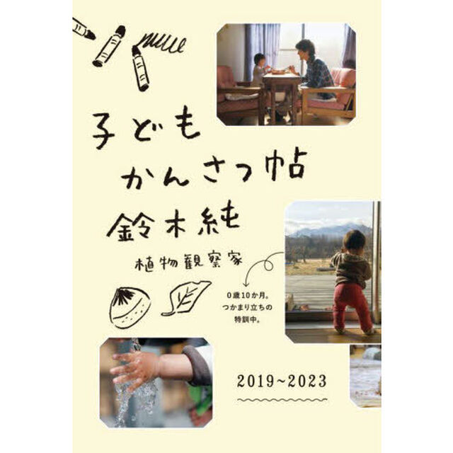 子どもかんさつ帖