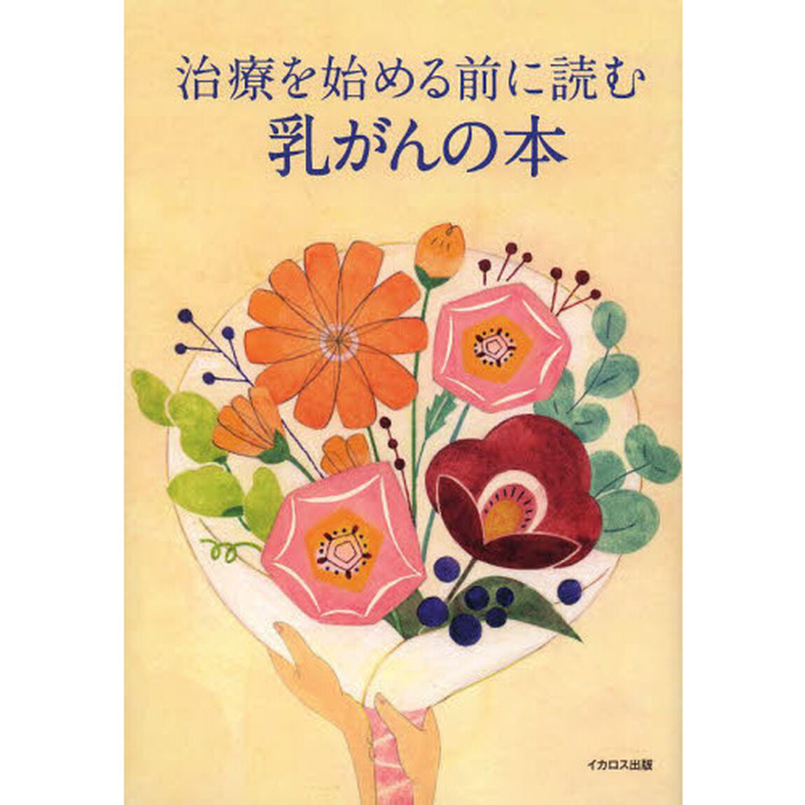 治療を始める前に読む乳がんの本