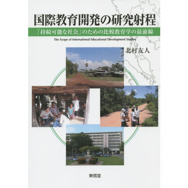 国際教育開発の研究射程　「持続可能な社会」のための比較教育学の最前線