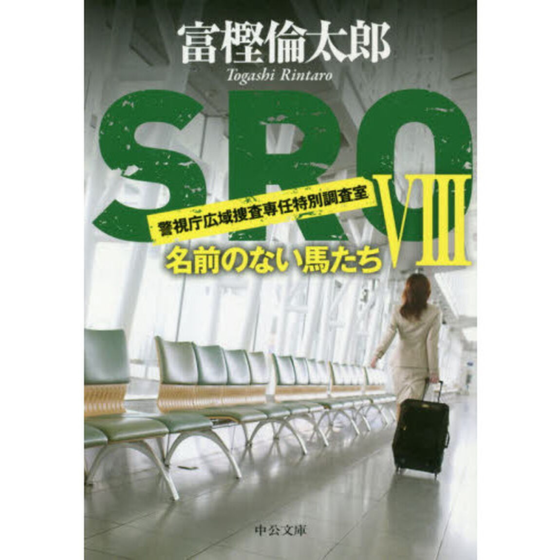 ＳＲＯ　８「名前のない馬たち」