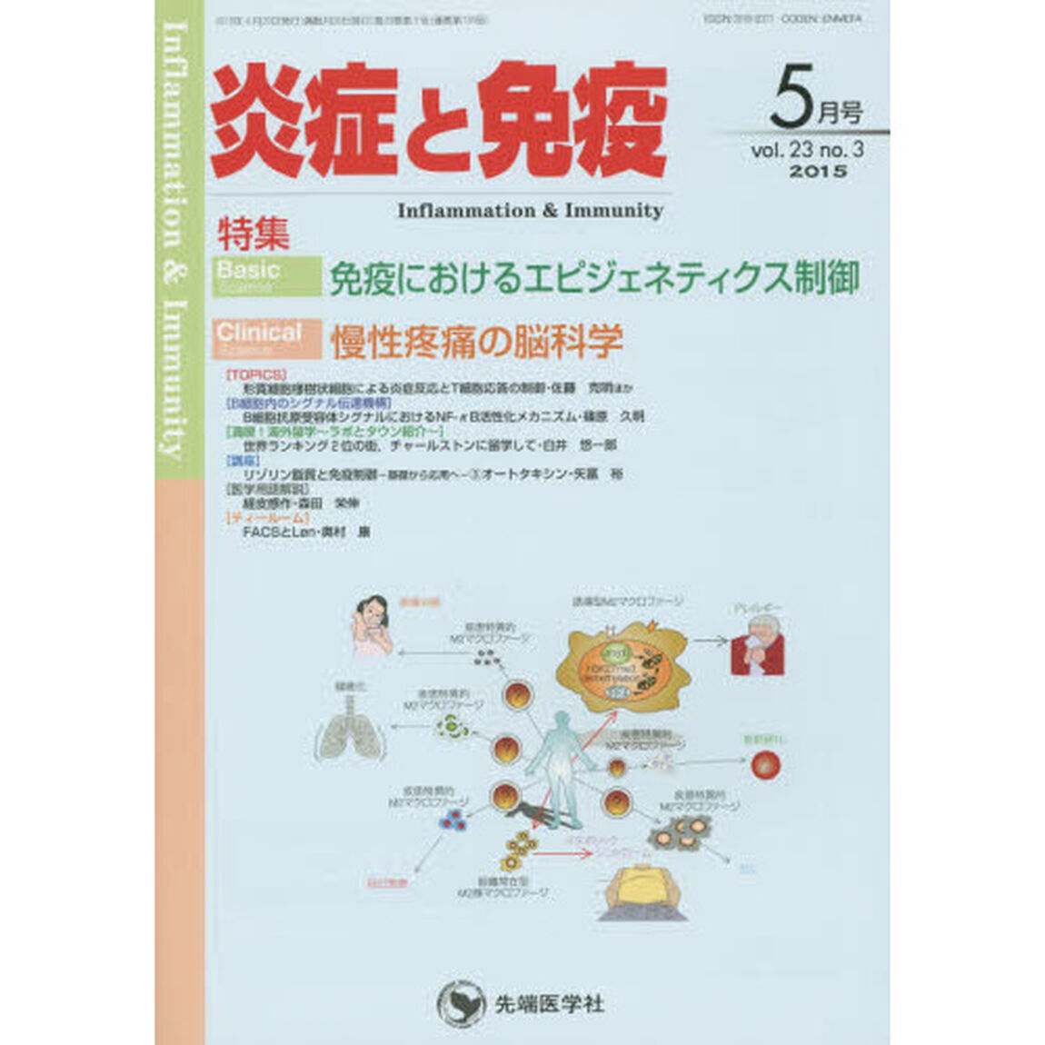 炎症と免疫　ｖｏｌ．２３ｎｏ．３（２０１５－５月号）「Ｂａｓｉｃ免疫におけるエピジェネティクス制御　Ｃｌｉｎｉｃａｌ慢性疼痛の脳科学」