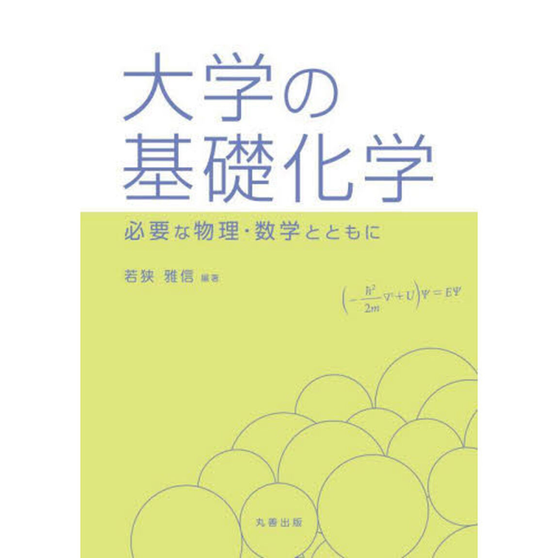 大学の基礎化学　必要な物理・数学とともに