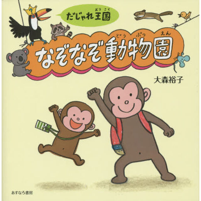 だじゃれ王国なぞなぞ動物園