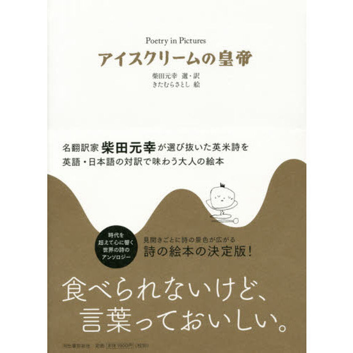 アイスクリームの皇帝　Ｐｏｅｔｒｙ　ｉｎ　Ｐｉｃｔｕｒｅｓ