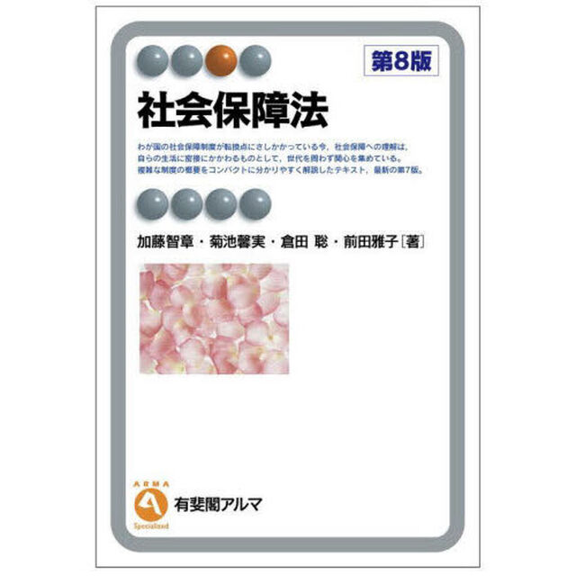 社会保障法「第８版」