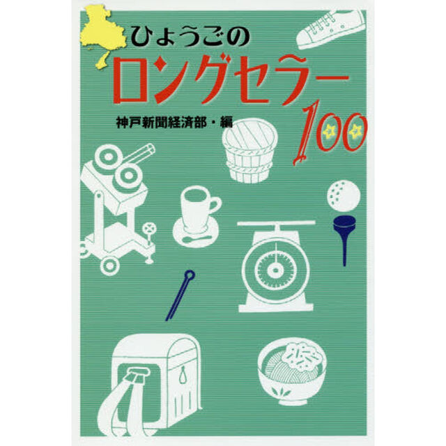 ひょうごのロングセラー１００