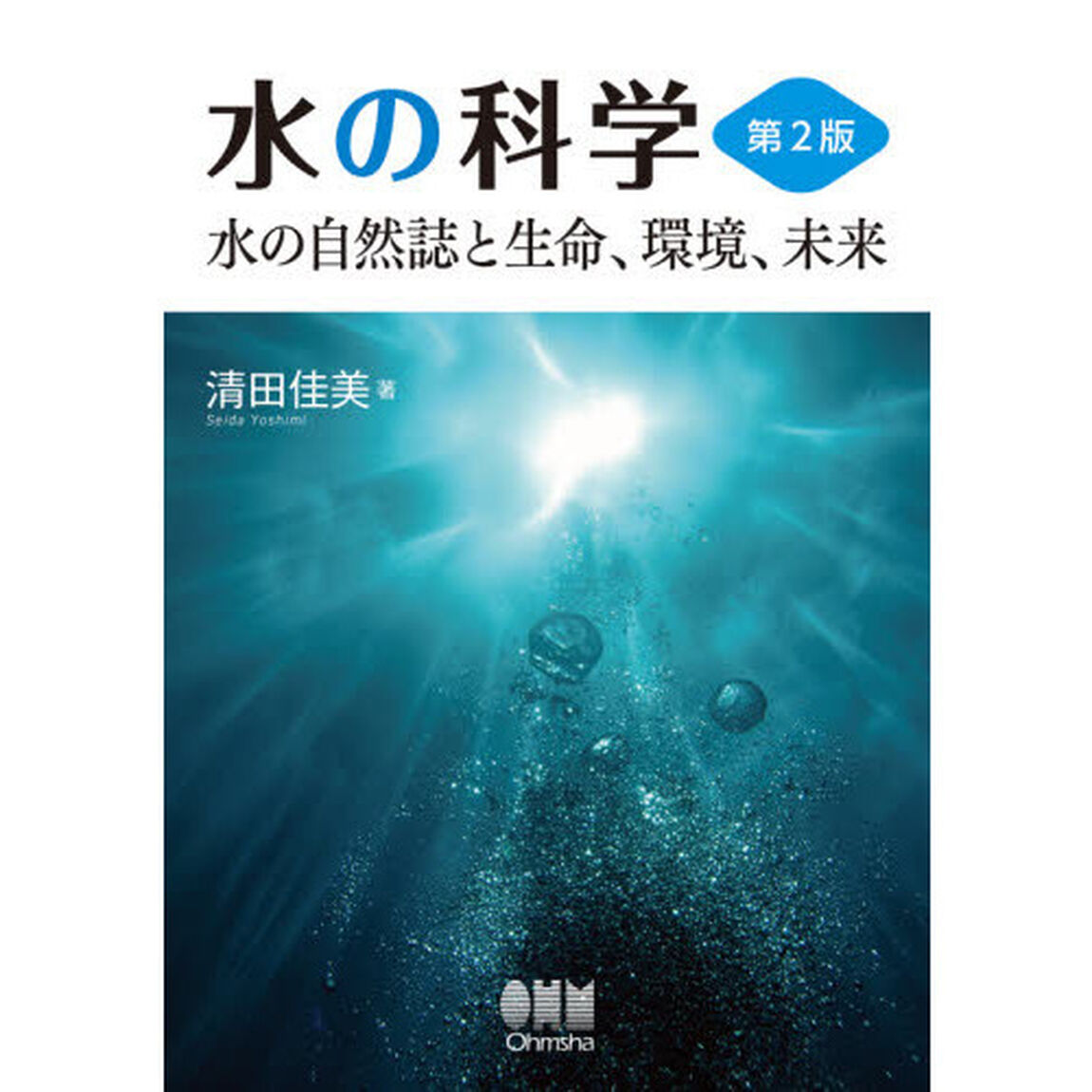 水の科学　水の自然誌と生命、環境、未来「第２版」