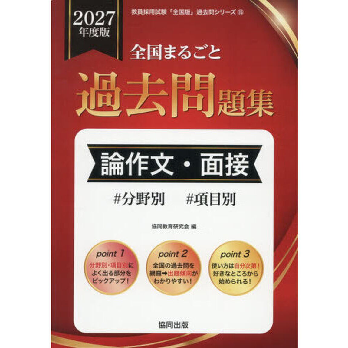 &rsquo;２７　全国まるごと過去問　論作文・面接