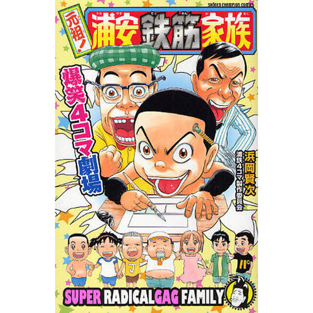 元祖！浦安鉄筋家族　爆笑４コマ劇場
