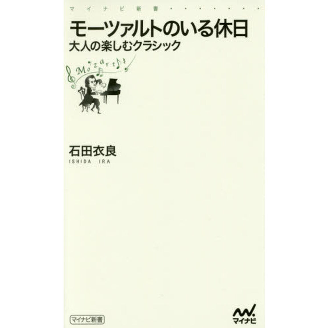 モーツァルトのいる休日　大人の楽しむクラシック