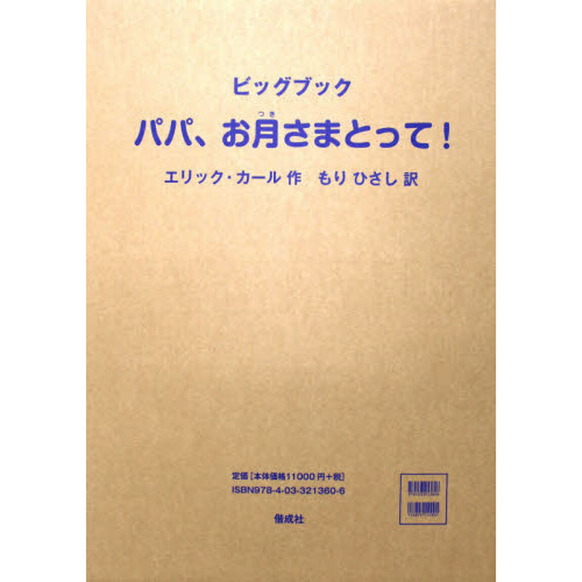 パパ、お月さまとって！