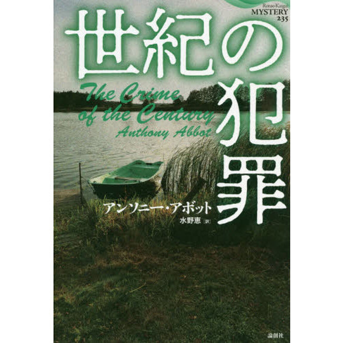 世紀の犯罪