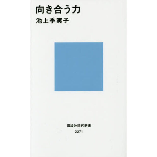 向き合う力