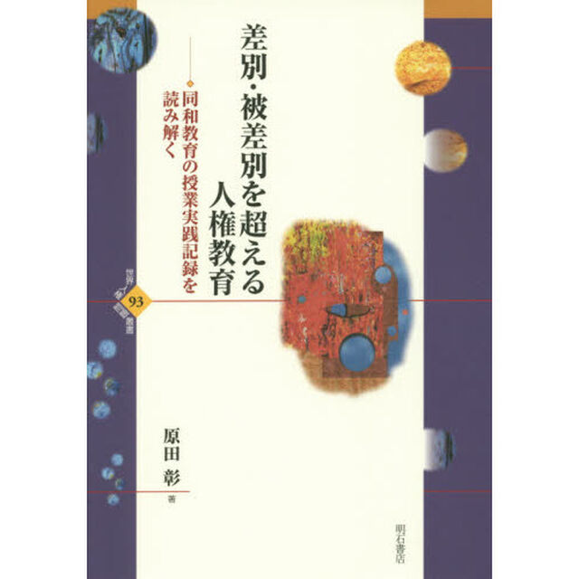 差別・被差別を超える人権教育　同和教育の授業実践記録を読み解く