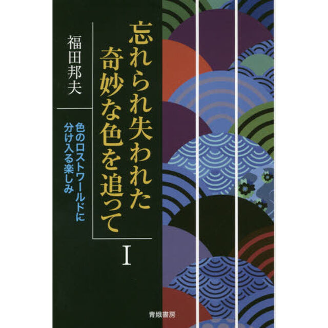 忘れられ失われた奇妙な色を追って　１「色のロストワールドに分け入る楽しみ」